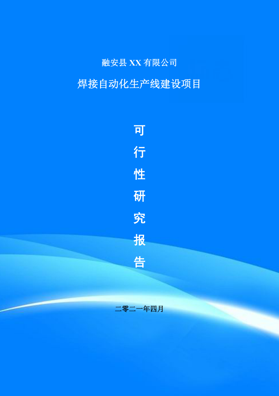 焊接自动化生产线建设项目申请报告可行性研究报告案例.doc_第1页