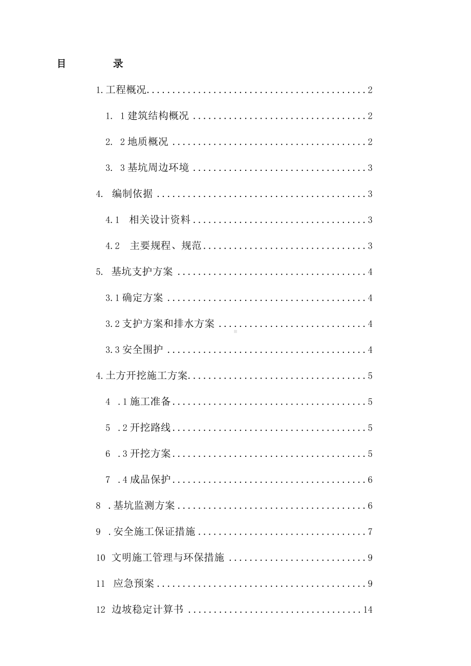 土方开挖及支护组织方案.docx_第2页