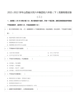 2021-2022学年山西省大同六中集团校八年级（下）竞赛物理试卷（二）.docx