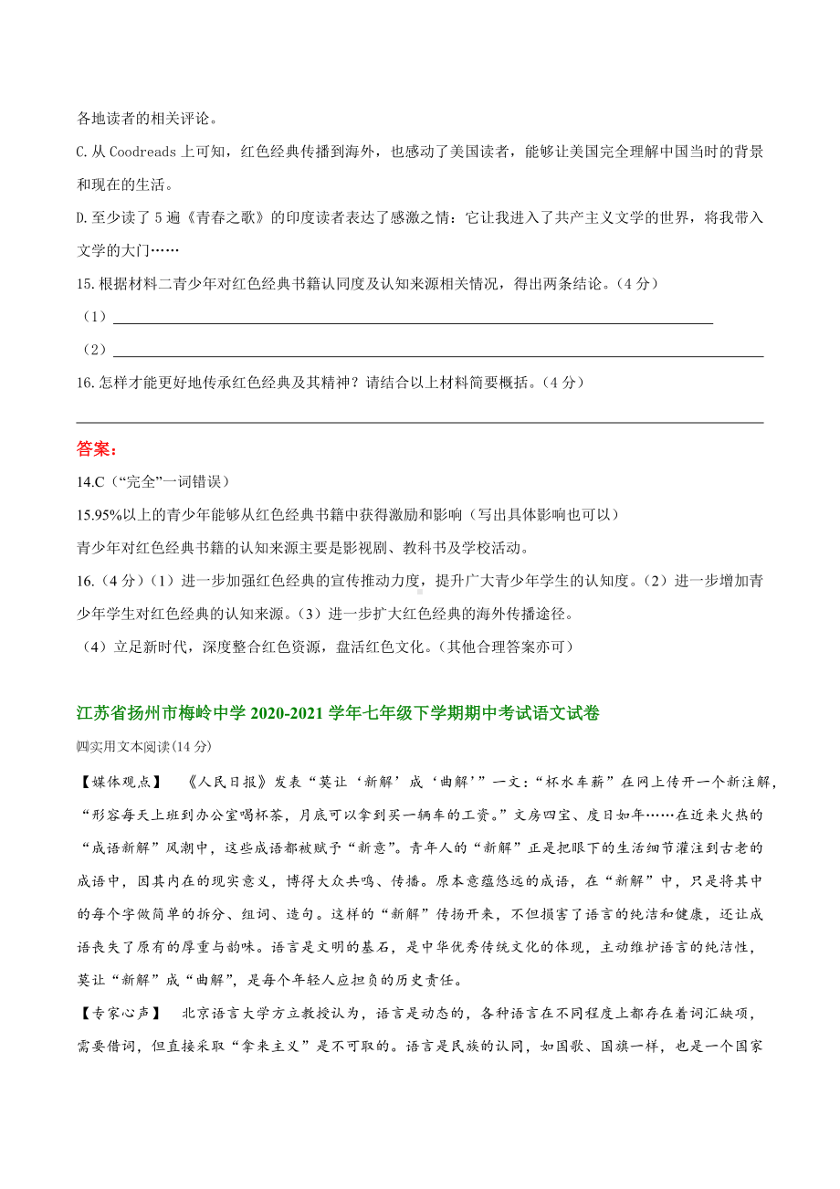 江苏省扬州市部分地区2020-2021学年七年级下学期语文期中试卷分类汇编：现代文阅读I.docx_第3页