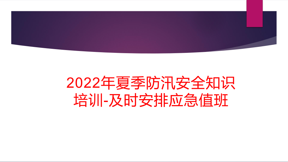 2022年夏季防汛安全知识培训-及时安排应急值班.pptx_第1页