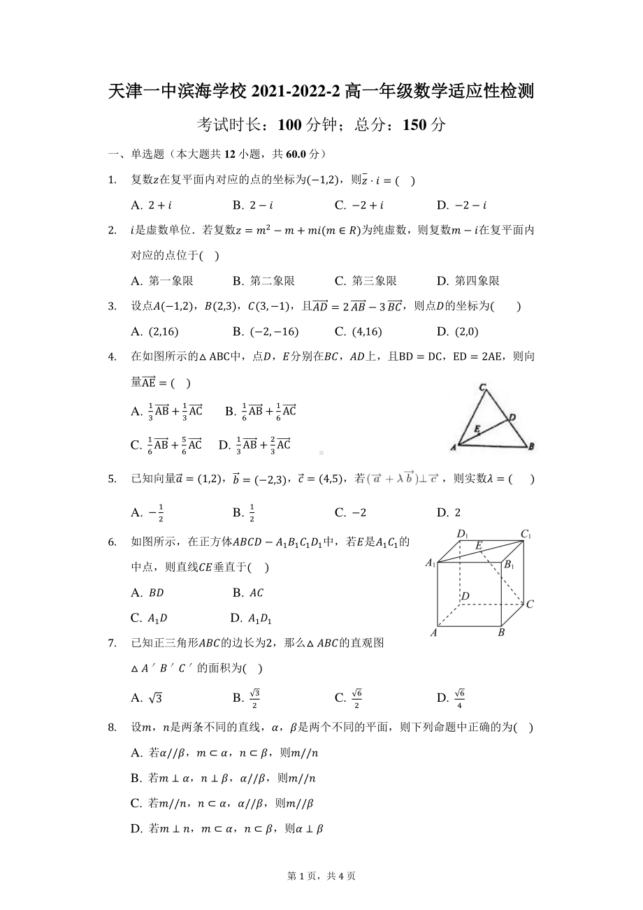 天津市第一 滨海 2021-2022学年高一下学期线上学习适应性测试数学试题.pdf_第1页