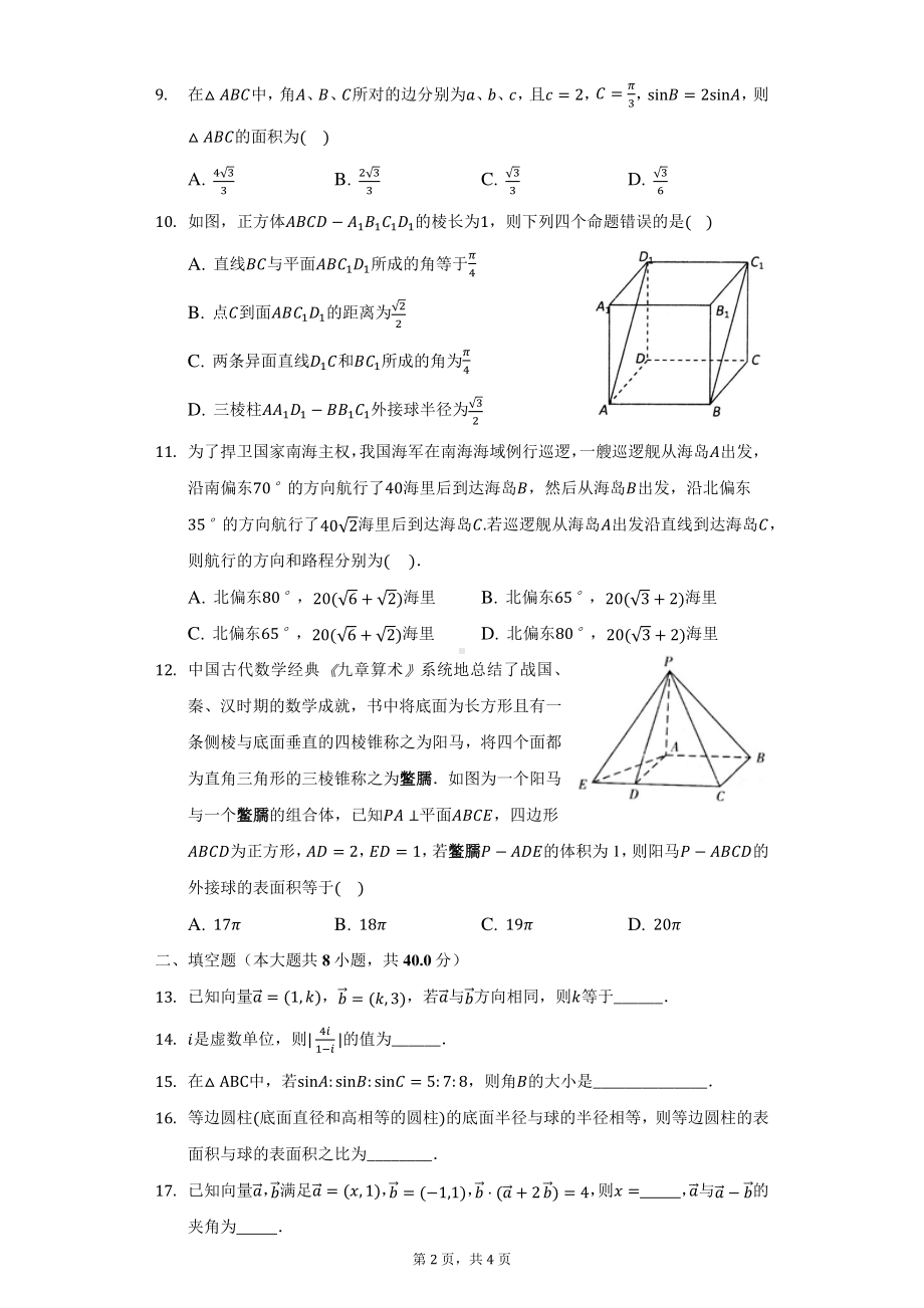 天津市第一 滨海 2021-2022学年高一下学期线上学习适应性测试数学试题.pdf_第2页