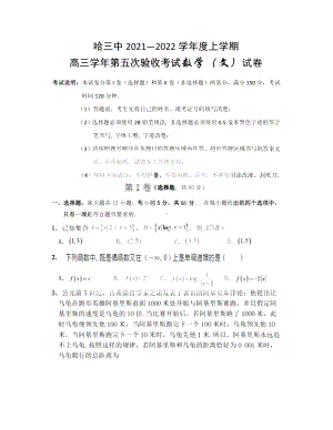 黑龙江省哈尔滨市第三 2021-2022学年高三上学期第五次验收考试文科数学试题.pdf