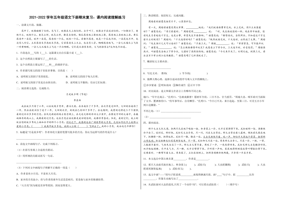 2021-2022部编版五年级下册语文期末复习：课内阅读理解练习（试题）-(含答案).docx_第1页