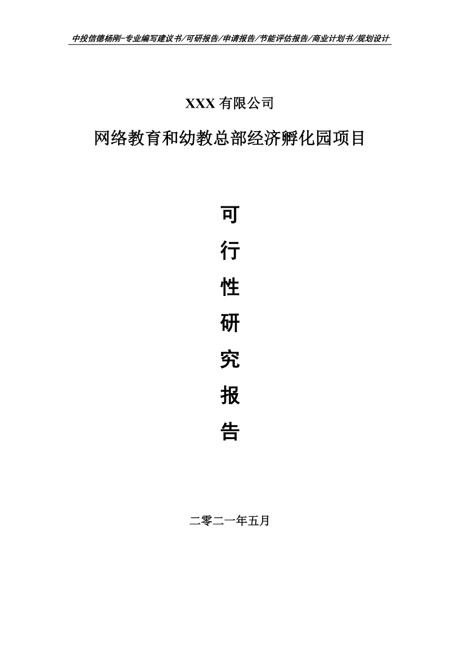 网络教育和幼教总部经济孵化园项目可行性研究报告建议书.doc_第1页