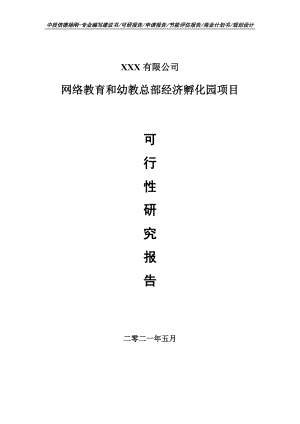 网络教育和幼教总部经济孵化园项目可行性研究报告建议书.doc