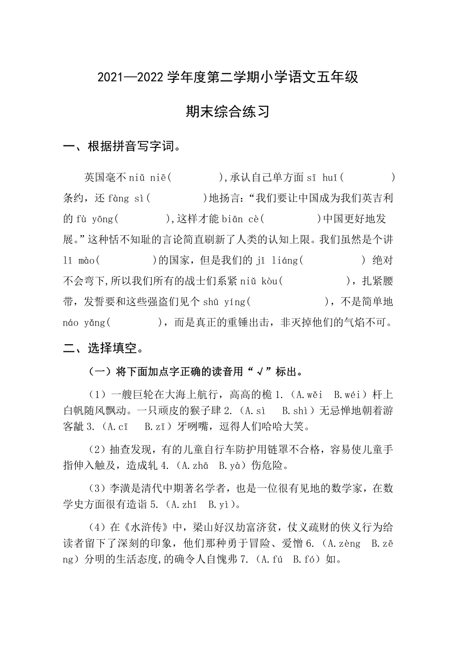 2021-2022部编版五年级下册语文期末综合练习1（试题） -(含答案).docx_第1页