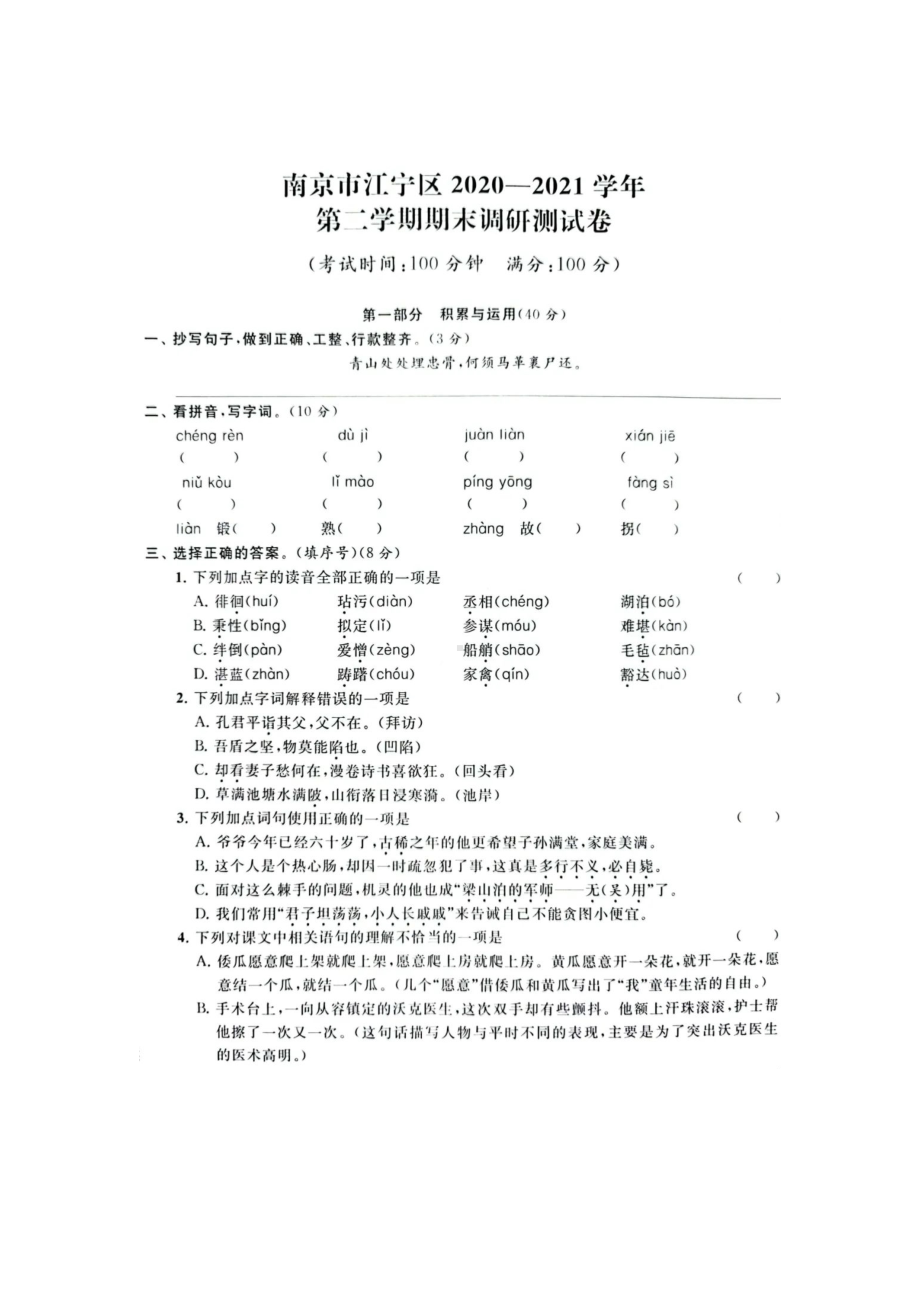 江苏省南京市江宁区2020-2021学年五年级下学期期末调研测试语文试卷（含答案）.docx_第1页