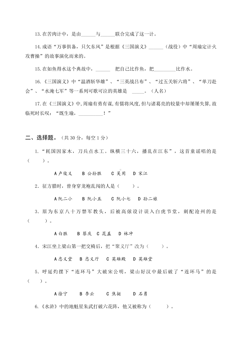 2021-2022部编版五年级下册语文期末专项复习卷五《水浒》《 三国演义》（试题）-(含答案).docx_第2页