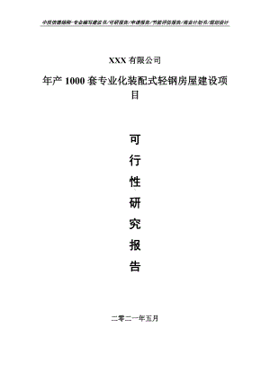 年产1000套专业化装配式轻钢房屋建设可行性研究报告申请报告案例.doc