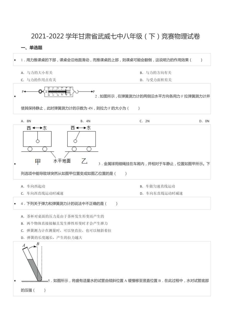 2021-2022学年甘肃省武威七 八年级（下）竞赛物理试卷.docx_第1页