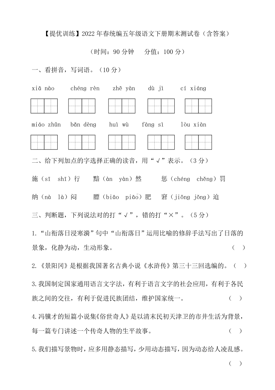 2021-2022部编版五年级下册语文期末检测试（试题）-(含答案).docx_第1页