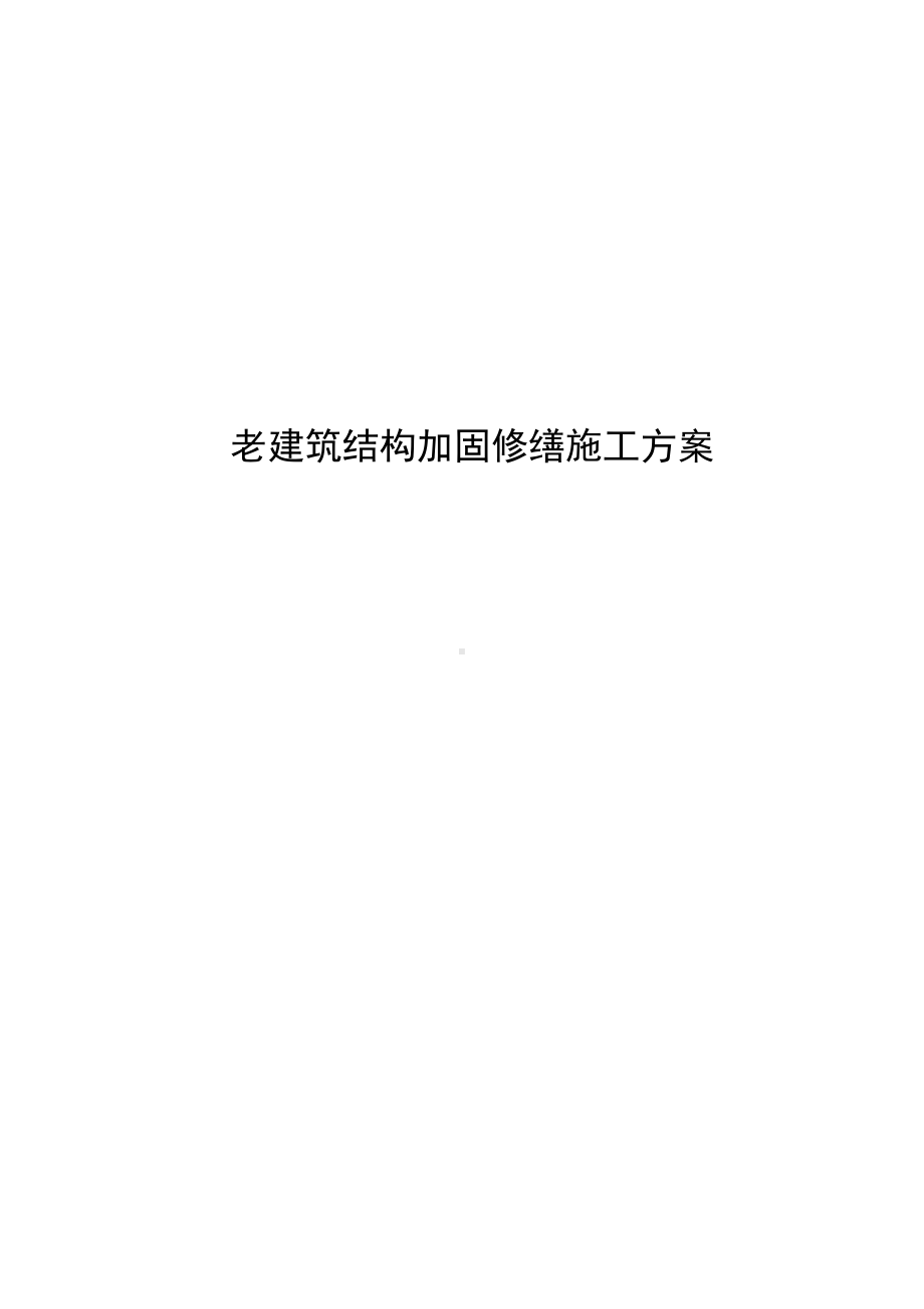 老建筑结构加固修缮施工方案.docx_第1页