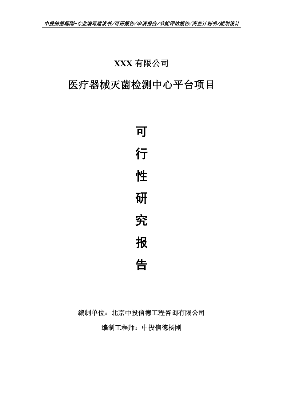 医疗器械灭菌检测中心平台建设项目可行性研究报告案例.doc_第1页