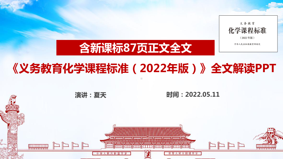 《2022版化学新课标》全文解读PPT 2022版化学新课标学习PPT 2022版化学新课标详解PPT课件.ppt_第1页