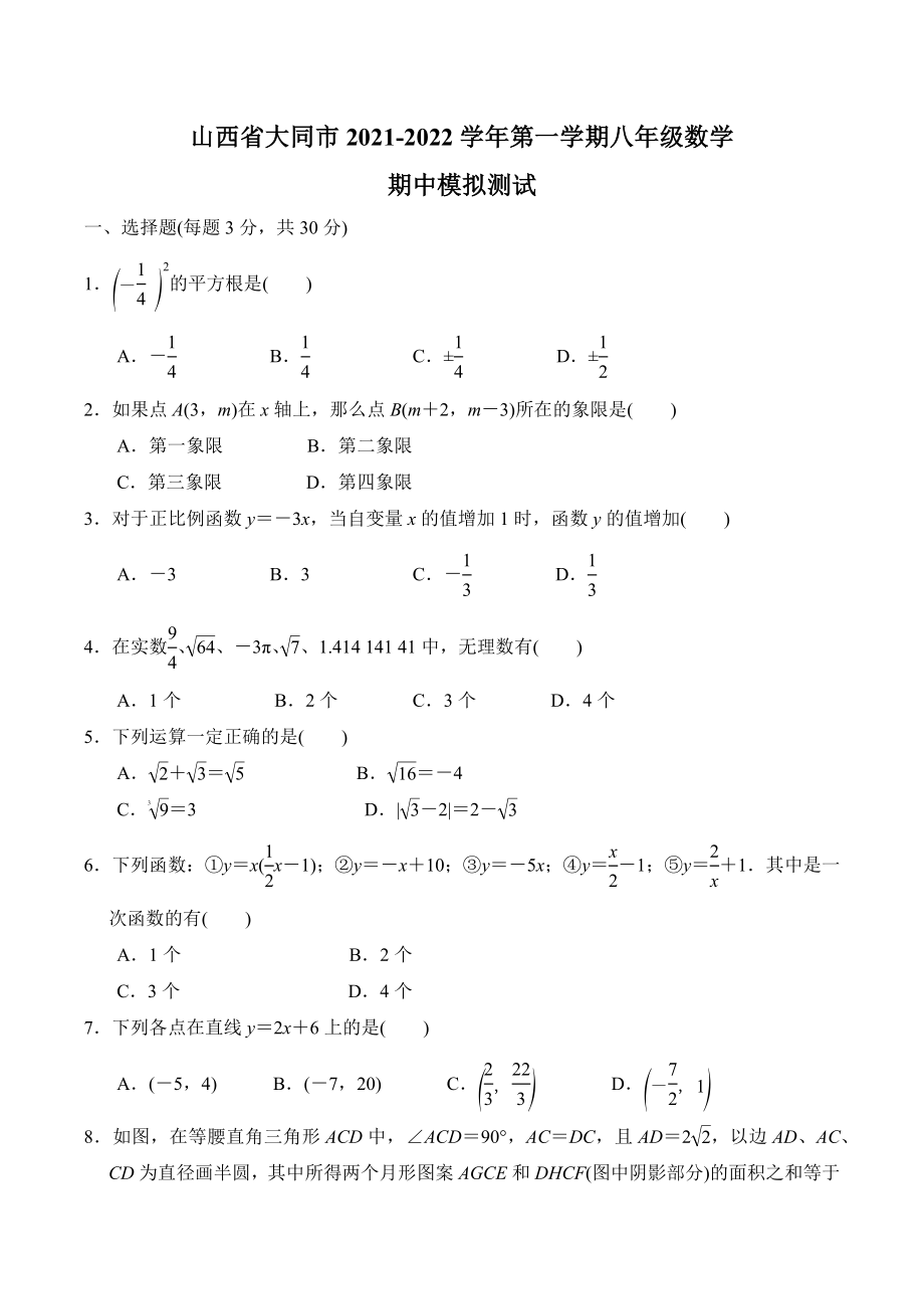 山西省大同市2021-2022学年第一学期八年级数学期中模拟测试.docx_第1页