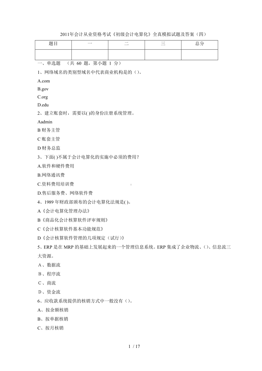 会计从业资格考试《初级会计电算化》全真模拟试题及.doc_第1页