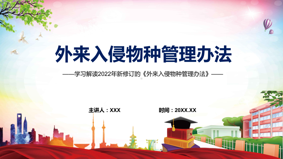 外来入侵物种管理办法主要内容2022年新制订《外来入侵物种管理办法》（含内容）PPT课件.pptx_第1页