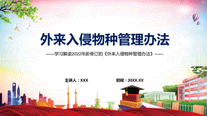 外来入侵物种管理办法主要内容2022年新制订《外来入侵物种管理办法》（含内容）PPT课件.pptx