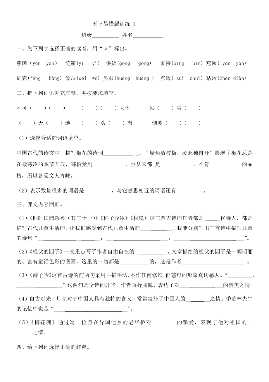 2021-2022部编版五年级下册语文易错题训练1（试题）-(含答案).docx_第1页