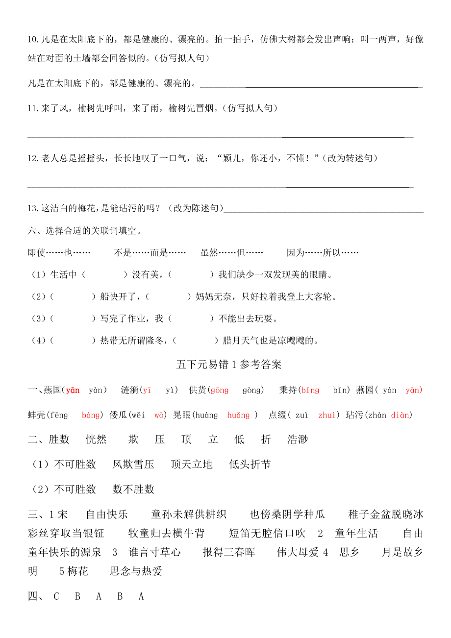 2021-2022部编版五年级下册语文易错题训练1（试题）-(含答案).docx_第3页