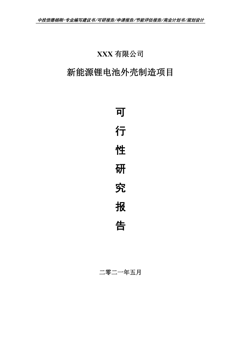 新能源锂电池外壳制造项目可行性研究报告建议书案例.doc_第1页