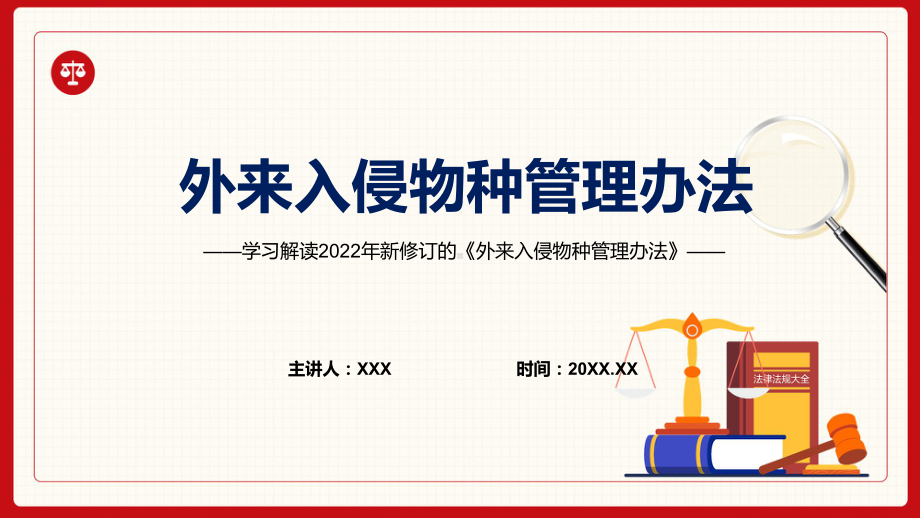 图文专题讲座《外来入侵物种管理办法》重要焦点看点PPT2022年新制订《外来入侵物种管理办法》完整内容PPT课件.pptx_第1页