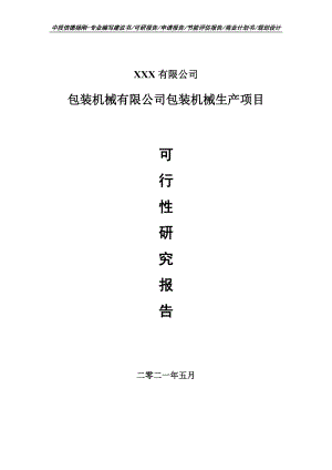 包装机械有限公司包装机械生产项目可行性研究报告建议书案例.doc