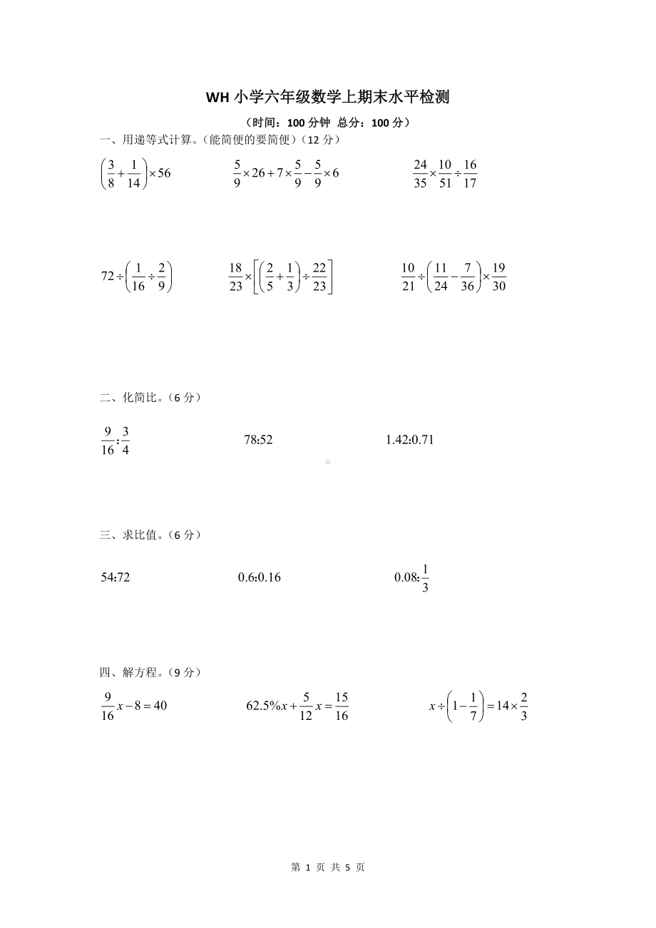 四川省成都市2019-2020学年六年级数学上期末武侯区.docx_第1页