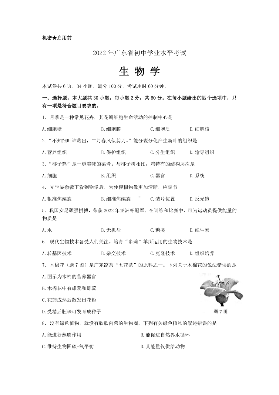 2022年广东省初中学业水平考试生物真题（含答案）(01).docx_第1页