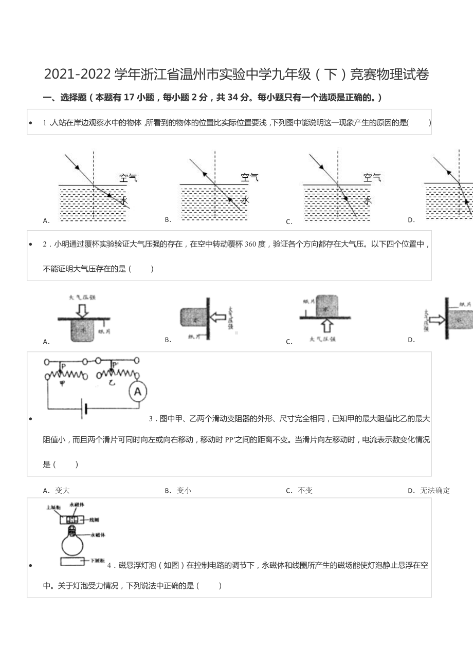 2021-2022学年浙江省温州市实验 九年级（下）竞赛物理试卷.docx_第1页