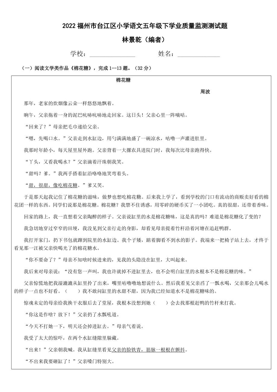 福建省福州市台江区2021-2022学年五年级下学期学业质量监测测语文试题-(含答案).docx_第1页