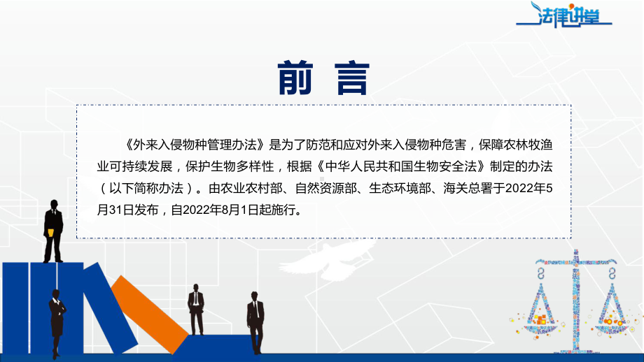 学习解读2022年《外来入侵物种管理办法》PPT课件.pptx_第2页