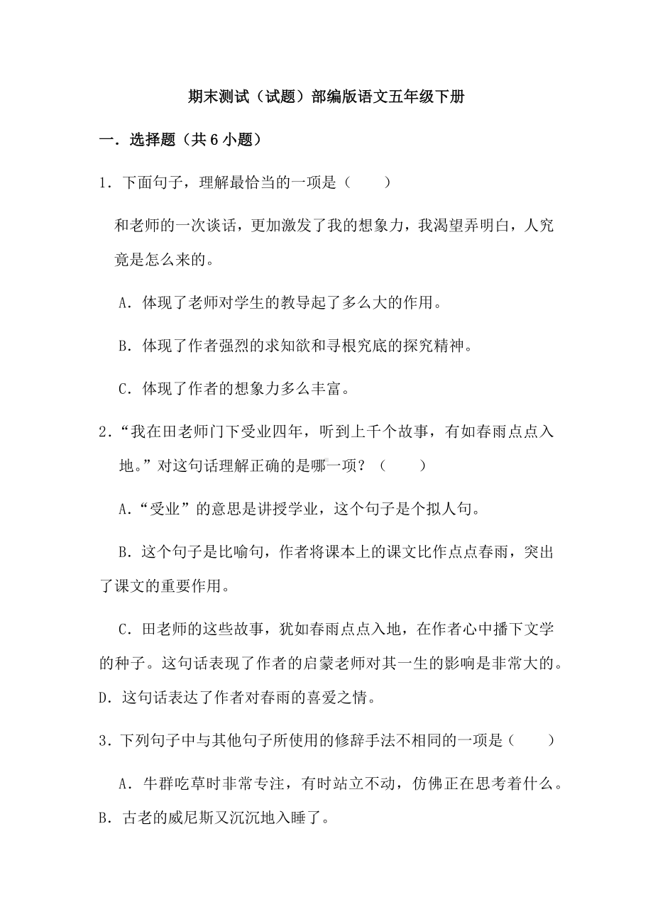 2021-2022部编版五年级下册语文期末测试试题--(含答案).docx_第1页