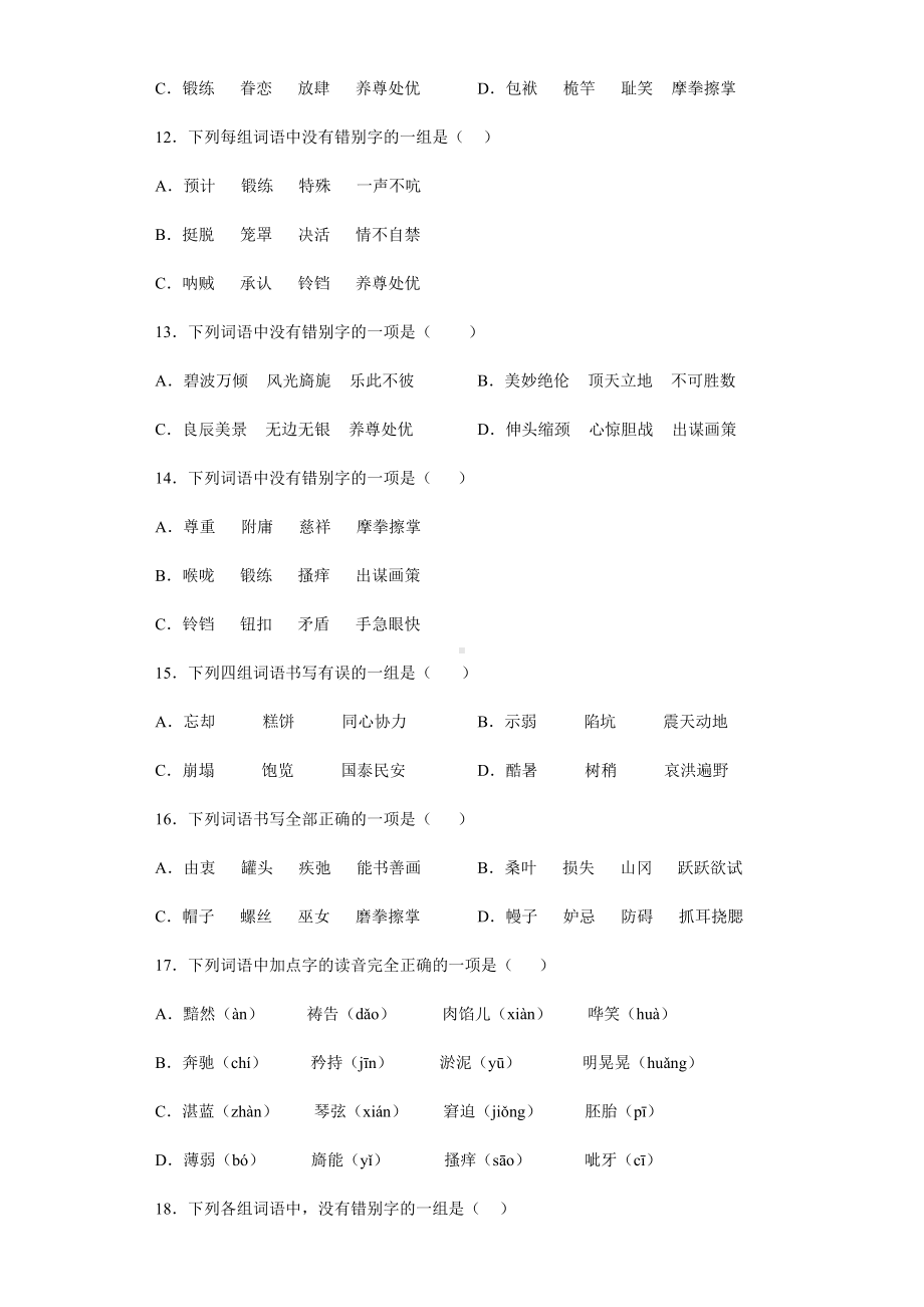 2021-2022部编版五年级下册语文期末复习 字音字形专项突破练习（试题）-(含答案).docx_第3页