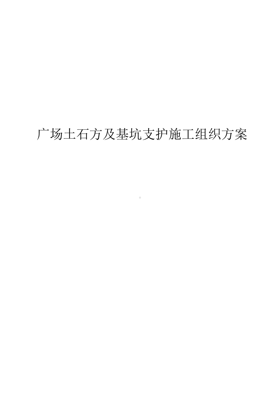 广场土石方及基坑支护施工组织方案.docx_第1页