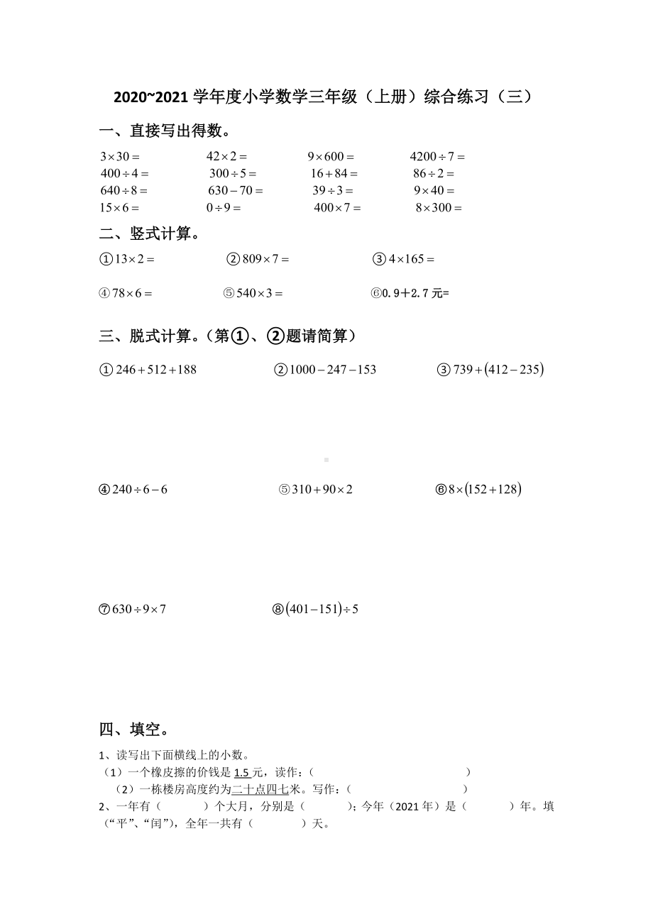 新北师大版三年级数学上册综合练习.docx_第1页