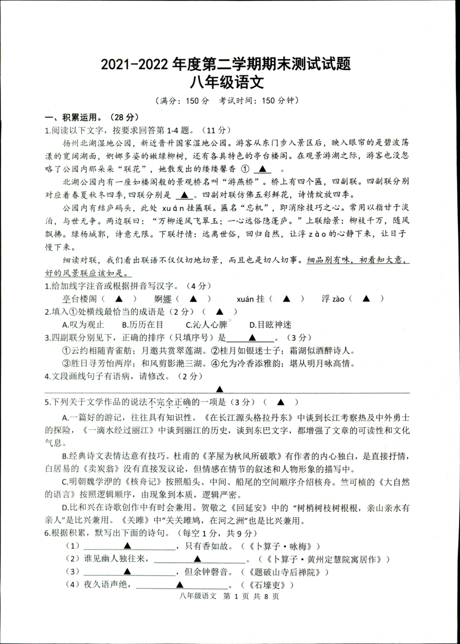 江苏省扬州市仪征市2021-2022学年八年级下学期期末考试语文试卷.pdf_第1页