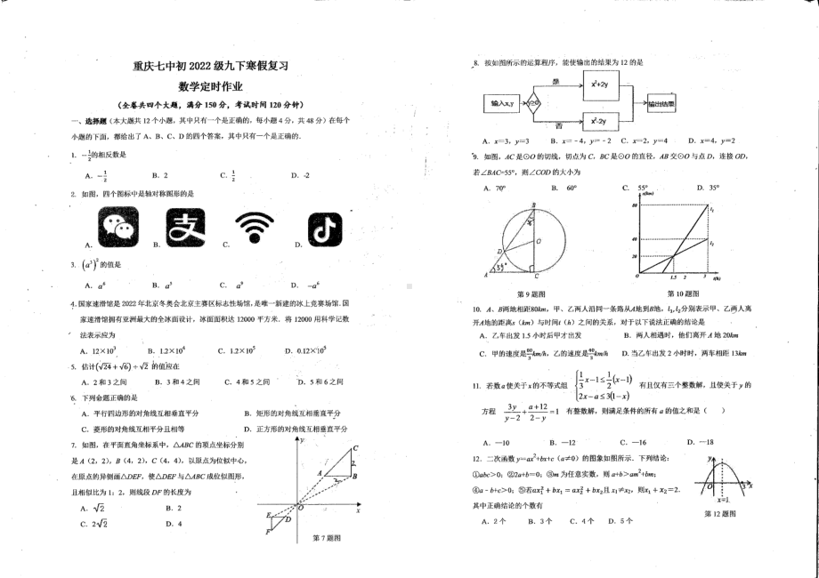 重庆市第七 2021-2022学年九年级下学期开学考试数学试题.pdf_第1页