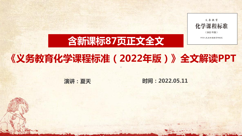 《义务教育化学课程标准（2022年版）》新版2022版化学新课标解读PPT.ppt_第1页