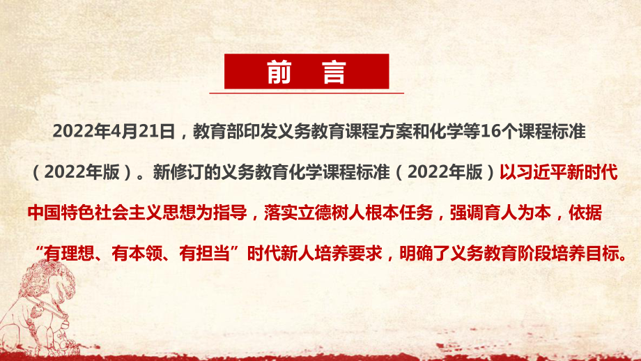 《义务教育化学课程标准（2022年版）》新版2022版化学新课标解读PPT.ppt_第2页