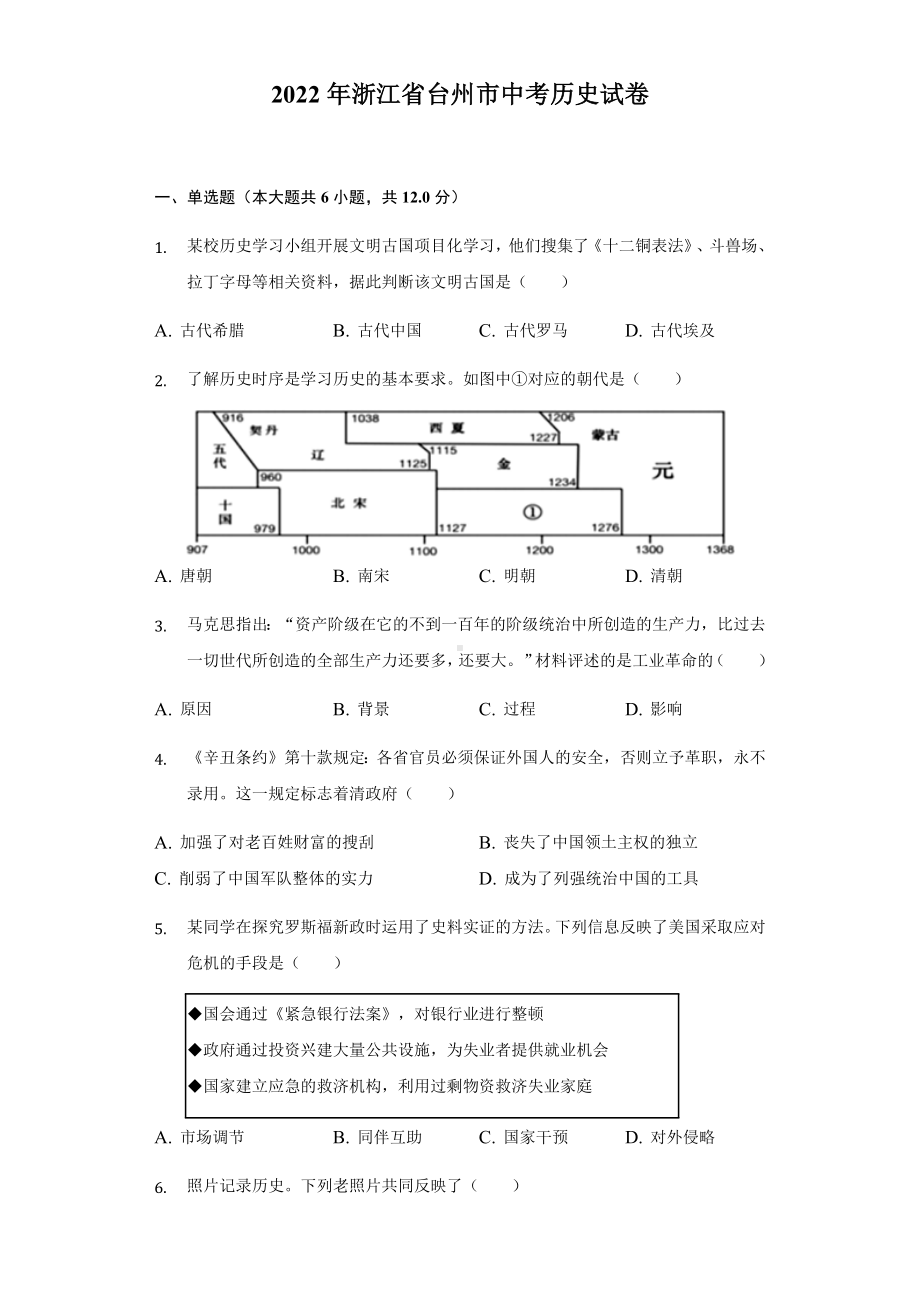 2022年浙江省台州市中考历史试卷（含答案）.docx_第1页