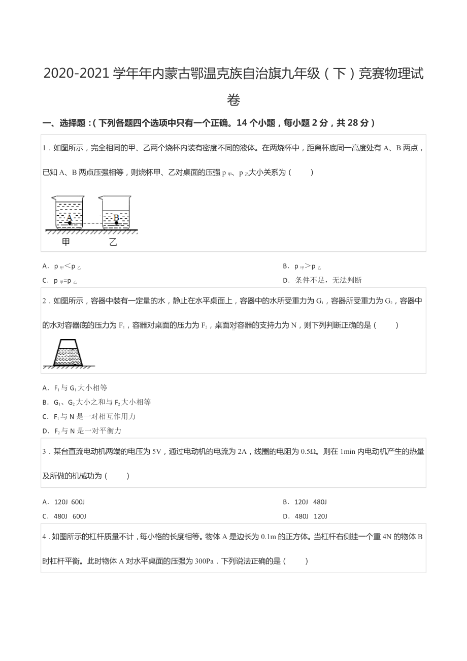 2020-2021学年年内蒙古鄂温克族自治旗九年级（下）竞赛物理试卷.docx_第1页