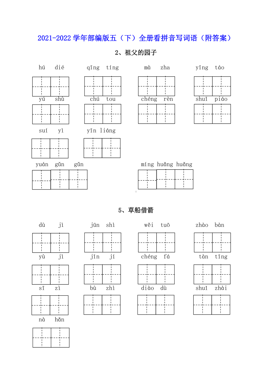 2021-2022部编版五年级下册语文看拼音写词语（试题）-(含答案).docx_第1页