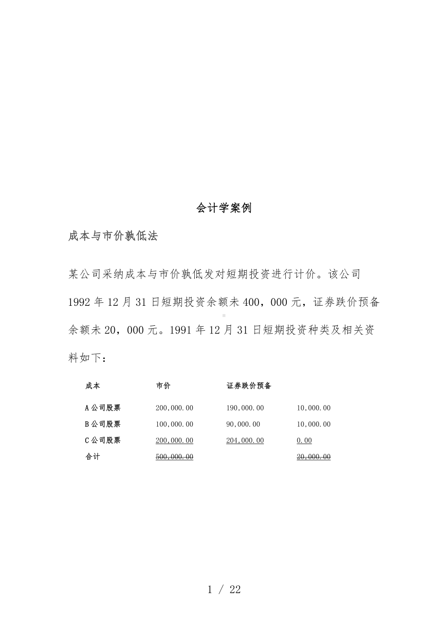 会计学的案例分析.doc_第1页