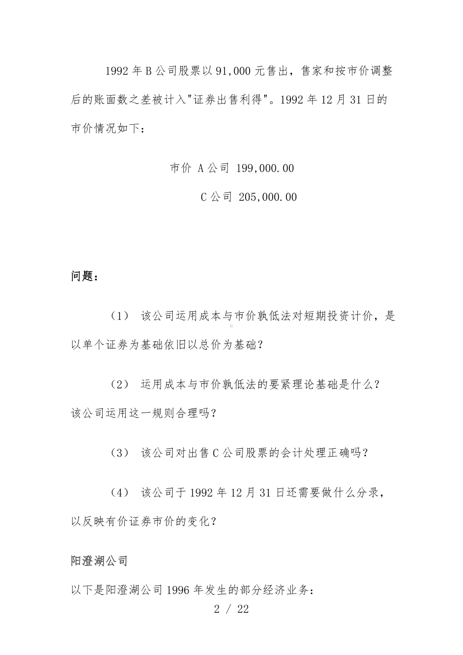 会计学的案例分析.doc_第2页