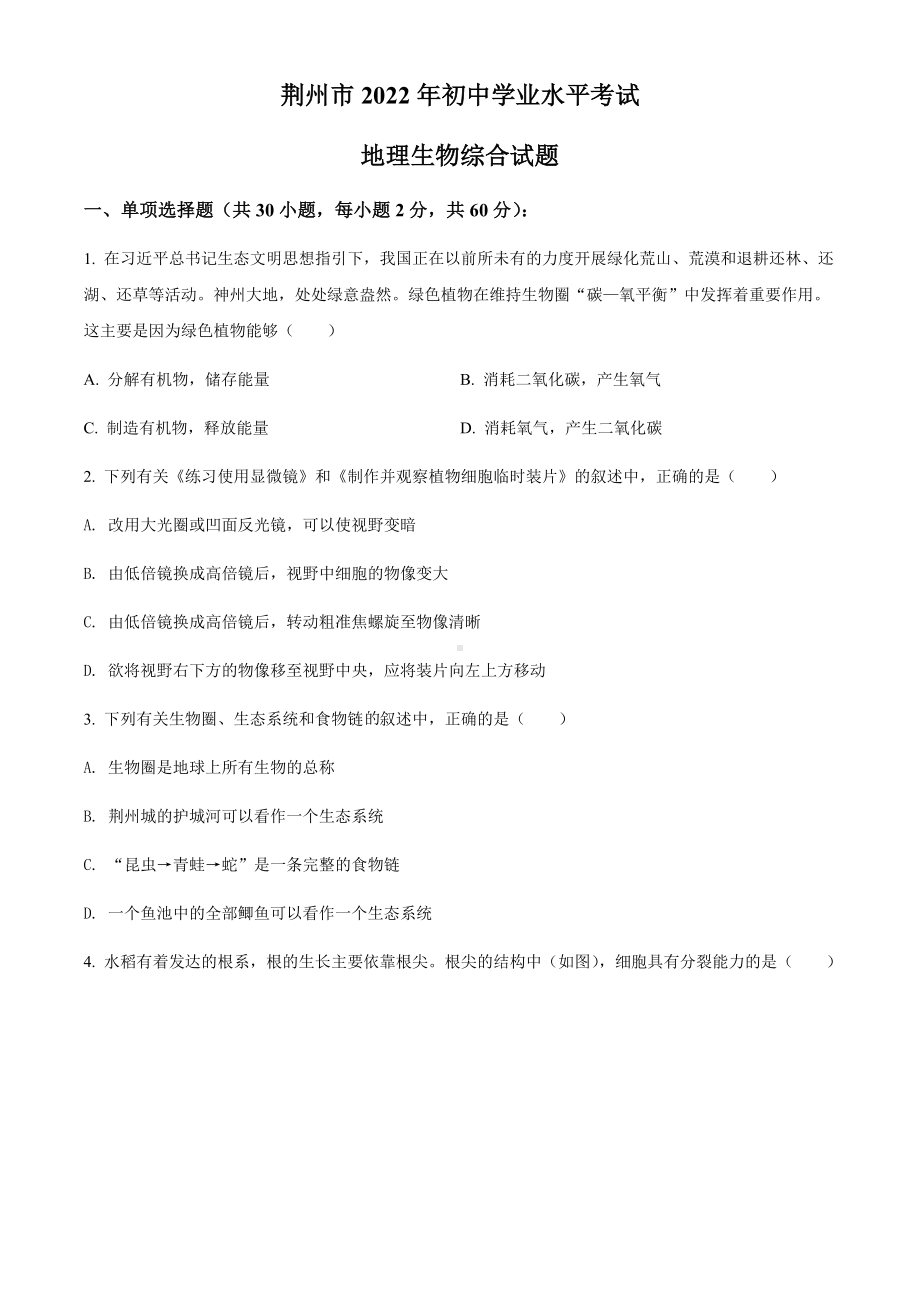 2022年湖北省荆州市中考生物真题（含答案）.docx_第1页