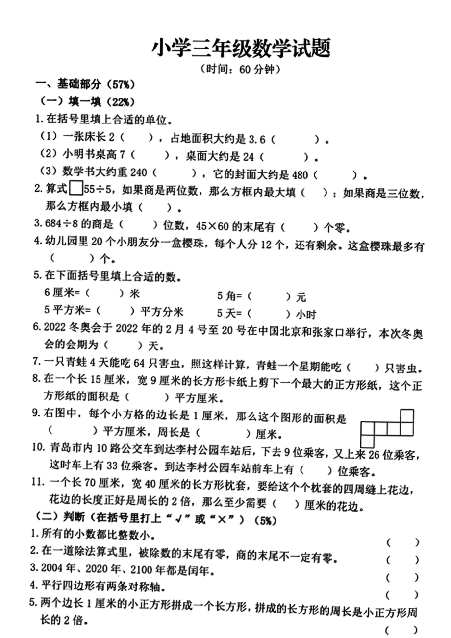 山东青岛李沧区2021-2022三年级数学下册期末试卷.pdf_第1页