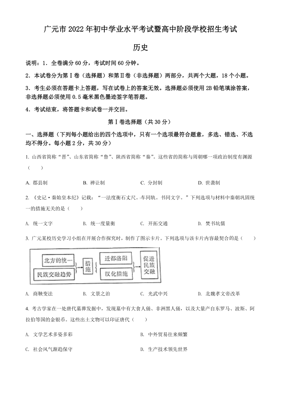 2022年四川省广元市中考历史真题（含答案）.docx_第1页